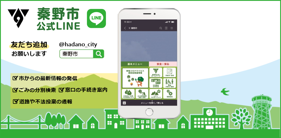 秦野市公式LINE