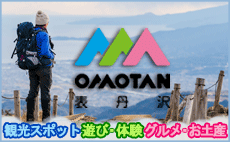 表丹沢総合ホームページ「OMOTAN」