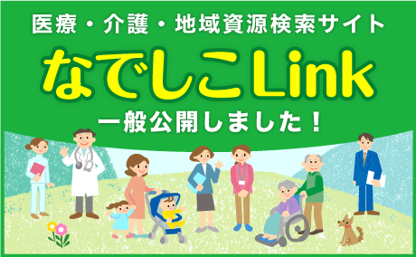 なでしこLink