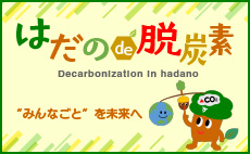 はだのde脱炭素