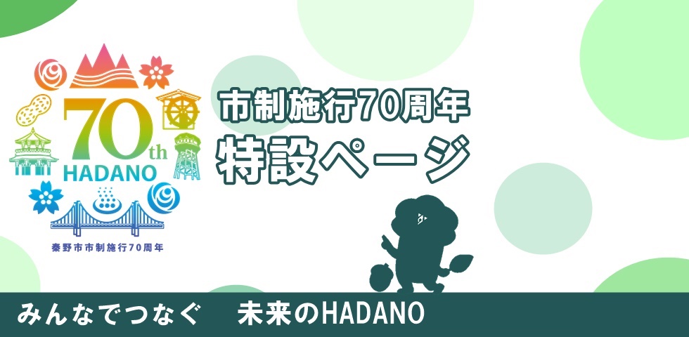 市制70周年記念事業特設ページ