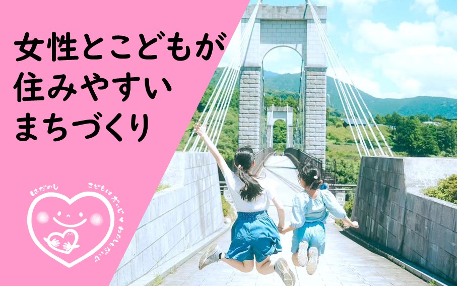 女性とこどもが住みやすいまちづくり