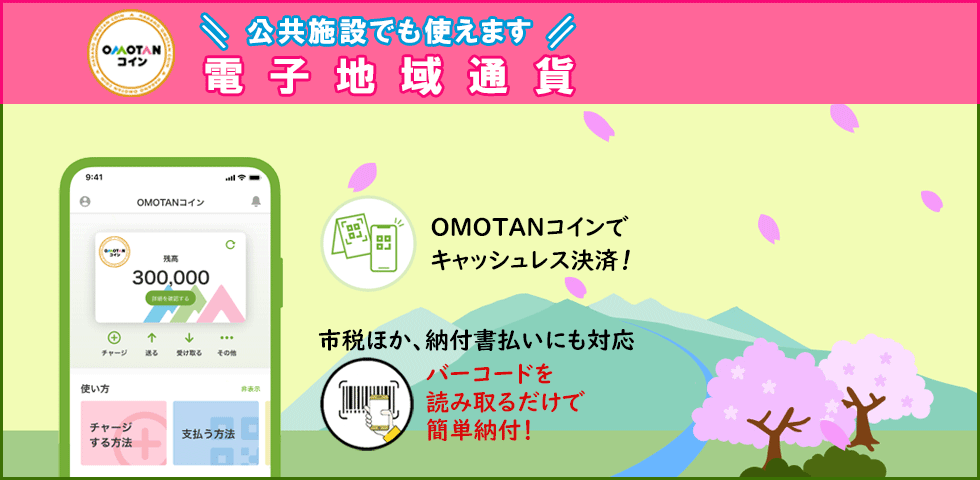 OMOTANコイン