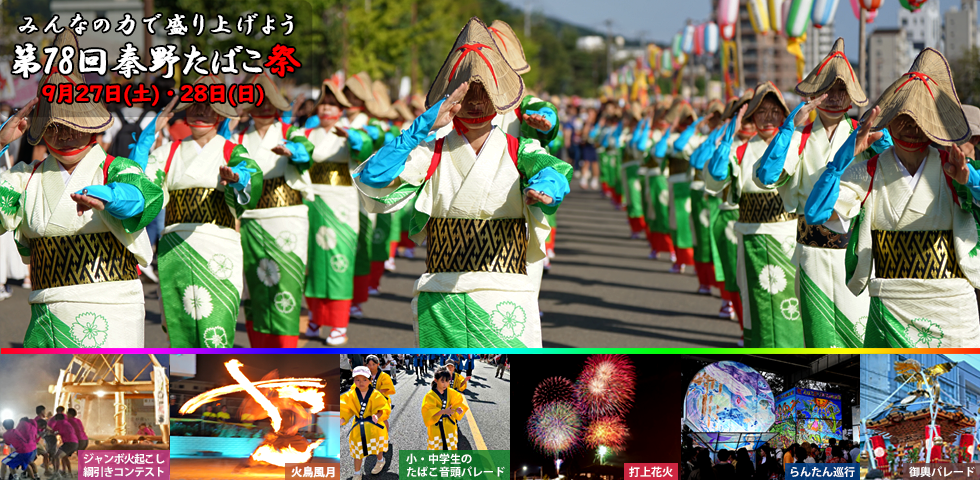 秦野たばこ祭　クラファンなし