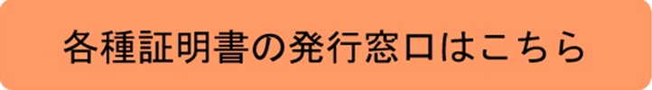 各種証明書の発行窓口