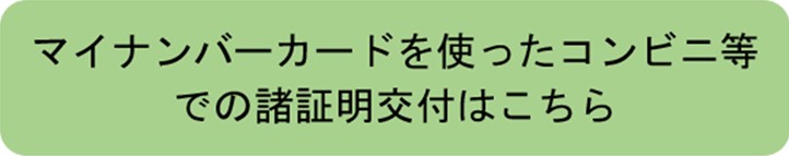 マイナンバーカードを使ったコンビニ等での諸証明交付