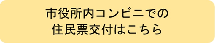 市役所内コンビニでの住民票交付