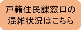 戸籍住民課窓口の混雑状況