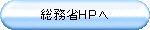 総務省ホームページへ