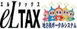 eLTAXホームページへのリンク