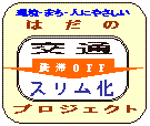 はだの交通スリム化プロジェクト