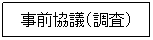 事前協議（調査）