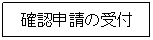 確認申請の受付