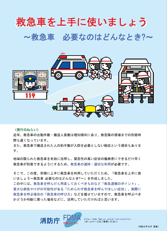 救急車を上手に使いましょう