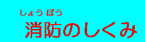 消防（しょうぼう）のしくみ