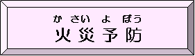 火災（かさい）予防（よぼう）