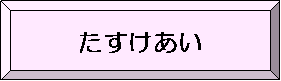 たすけあい