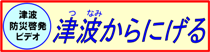 バナー：津波から逃げる