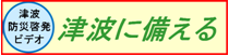 バナー：津波に備える