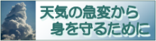 バナー：天気の急変から身を守るために