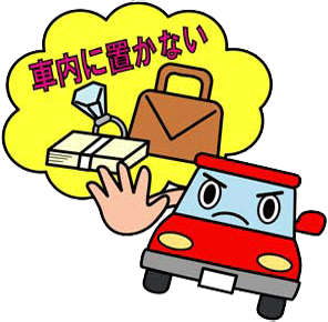 車内に置かない