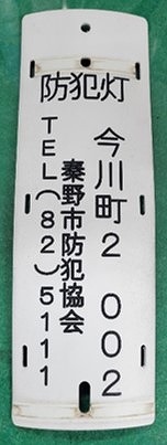 防犯灯プレート