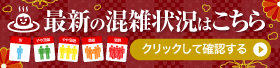 混雑状況