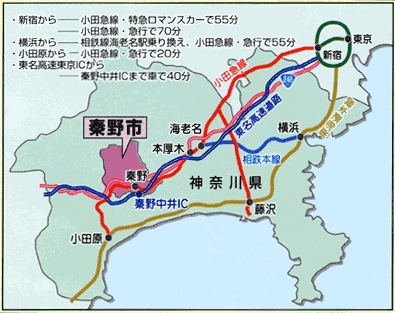 新宿から小田急線特急ロマンスカーで55分、小田急線急行で70分。横浜から相鉄線海老名駅で乗り換え、小田急線急行で55分。小田原から、小田急線急行で20分。東名高速東京インターチェンジから秦野中井インターチェンジまで車で40分