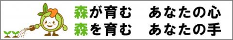 森が育む　あなたの心　森を育む　あなたの手