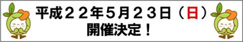 平成22年5月23日開催決定