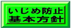 いじめ防止基本方針