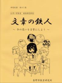 研究紀要第85集　文章の鉄人