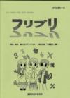 研究紀要第86集　フリプリ平面図形