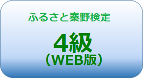 ふるさと秦野検定4級問題ページへ