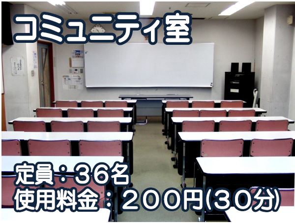 コミュニティ室、定員36人、使用料金30分200円