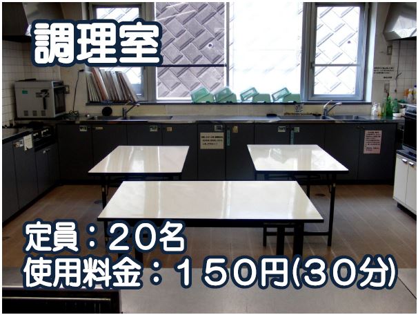 調理室、定員20人、使用料金30分150円