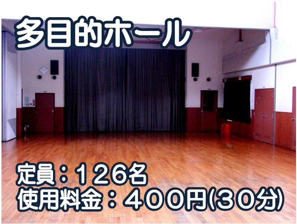 多目的ホール、定員126人、使用料金30分400円