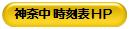 神奈中時刻表のホームページ