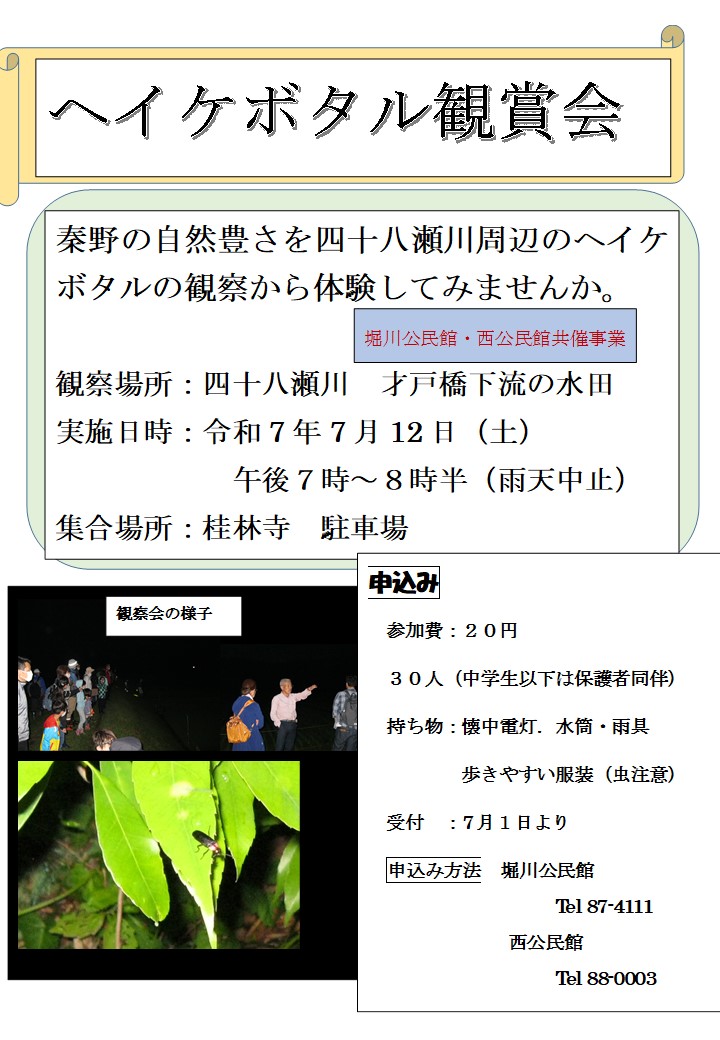 ヘイケボタル鑑賞会ポスター