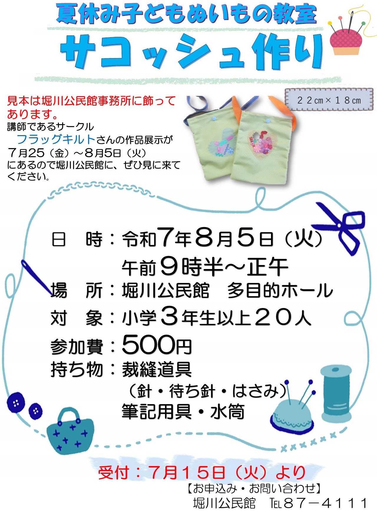 夏休みぬいもの教室ポスター