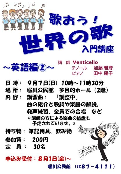 歌おう世界の歌講座ポスター