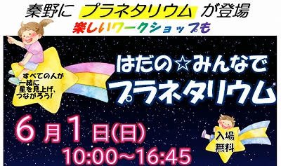 はだの☆みんなでプラネタリウム2025画像