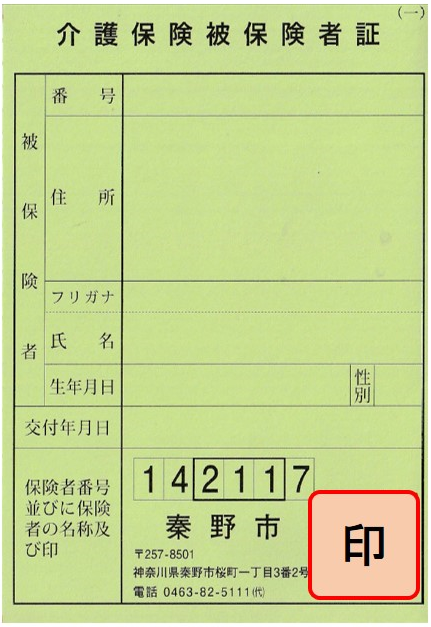 65歳以上の介護保険被保険者証