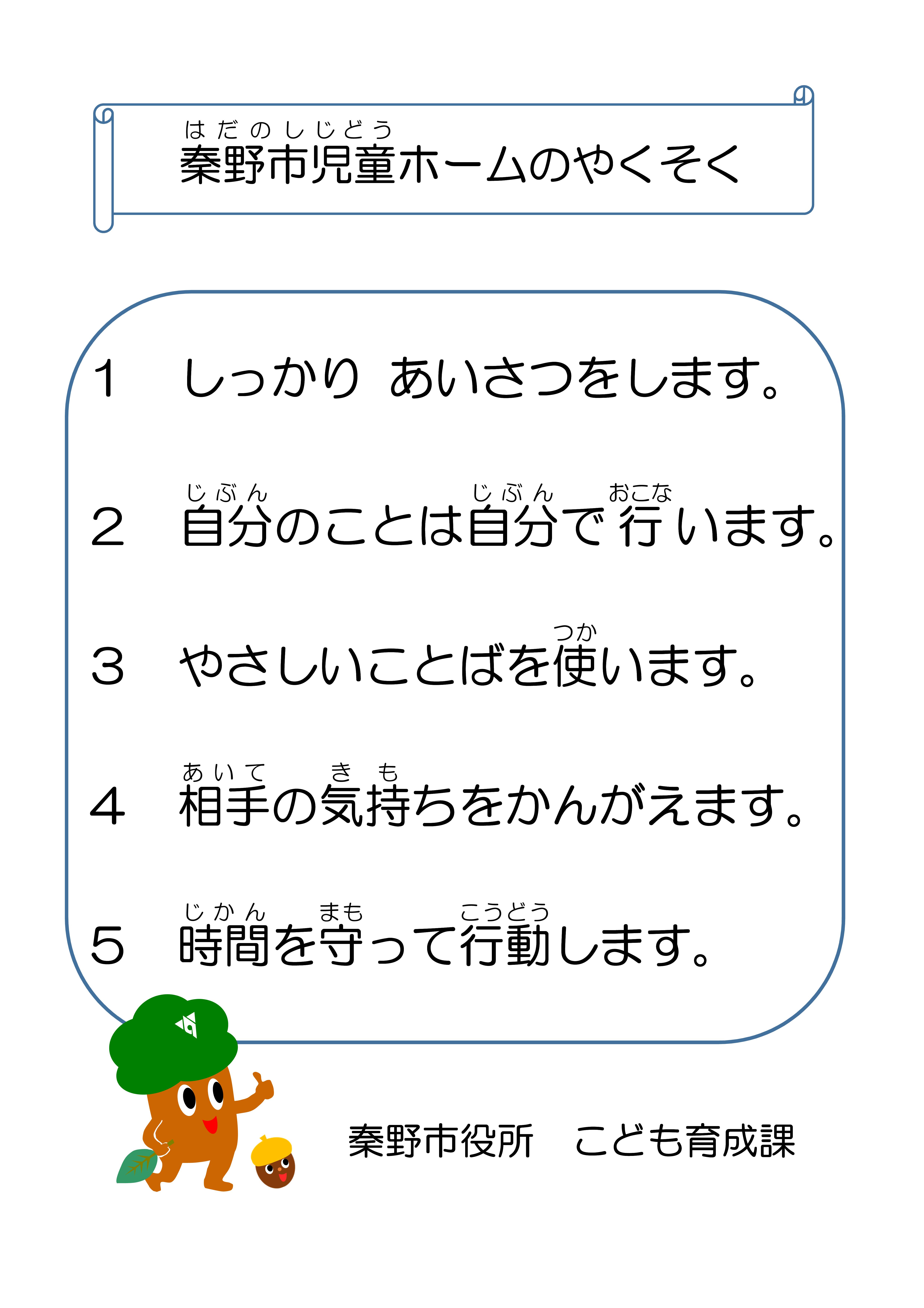 児童ホームのやくそく
