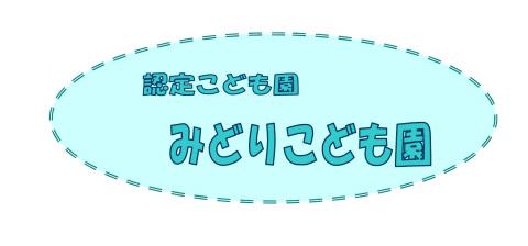みどりこども園