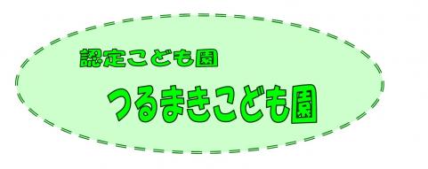 つるまきこども園