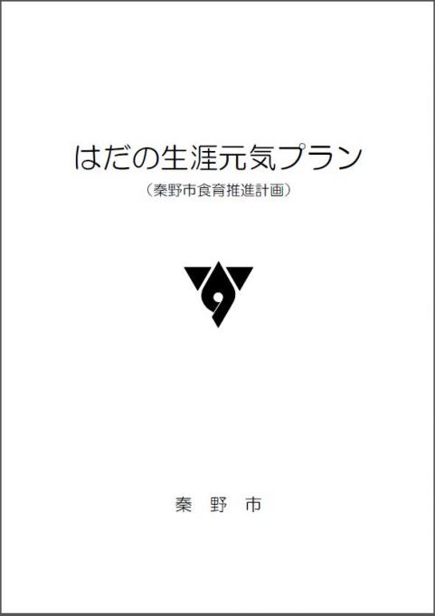 はだの生涯元気プラン表紙