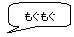 もぐもぐ期