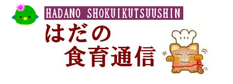 はだの食育通信（タイトル：ヤマピーとボンチーヌ）