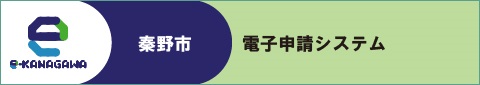 秦野市電子申請システムへのリンク